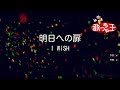 【カラオケ】明日への扉 / I WiSH