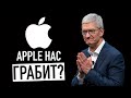 Apple нас грабит?