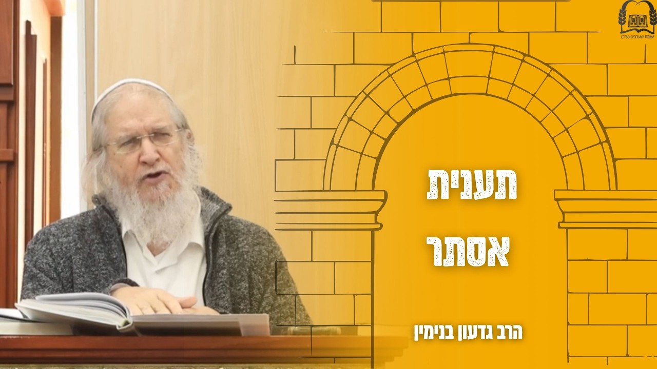הרב גדעון בנימין | שיעור לתענית אסתר