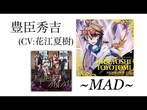 天華絶景 豊臣秀吉ver Cv 花江夏樹さん Mad Youtube