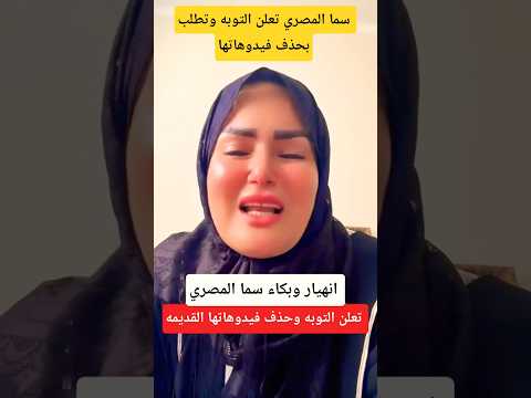 سما المصري تعلن التوبه وتطلب بحذف فيدوهاتها