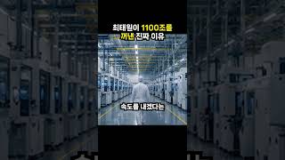 최태원이 1100조를 꺼낸 진짜 이유 (이슈딸깍)