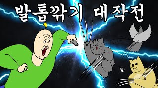 [짐승친구들] 발톱깎기 대작전