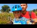 🚴У нас перегорели БМС! под Полтавой - вынуждены вернуться домой. Путешествие  на электровелосипеде