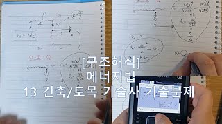 13 건축/토목 구조기술사 기출문제