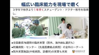 自治医科大学の教育内容と特色について【令和３年度自治医科大学医学部説明会】