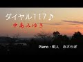 ダイヤル117♪ 中島みゆき