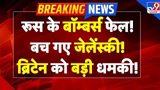 Download Lagu Russia-Ukraine War Live : रूस के बॉम्बर्स फेल! बच गए जेलेंस्की! ब्रिटेन को बड़ी धमकी!- TV9 MP3 Download Lagu Russia-Ukraine War Live : रूस के बॉम्बर्स फेल! बच गए जेलेंस्की! ब्रिटेन को बड़ी धमकी!- TV9 MP3