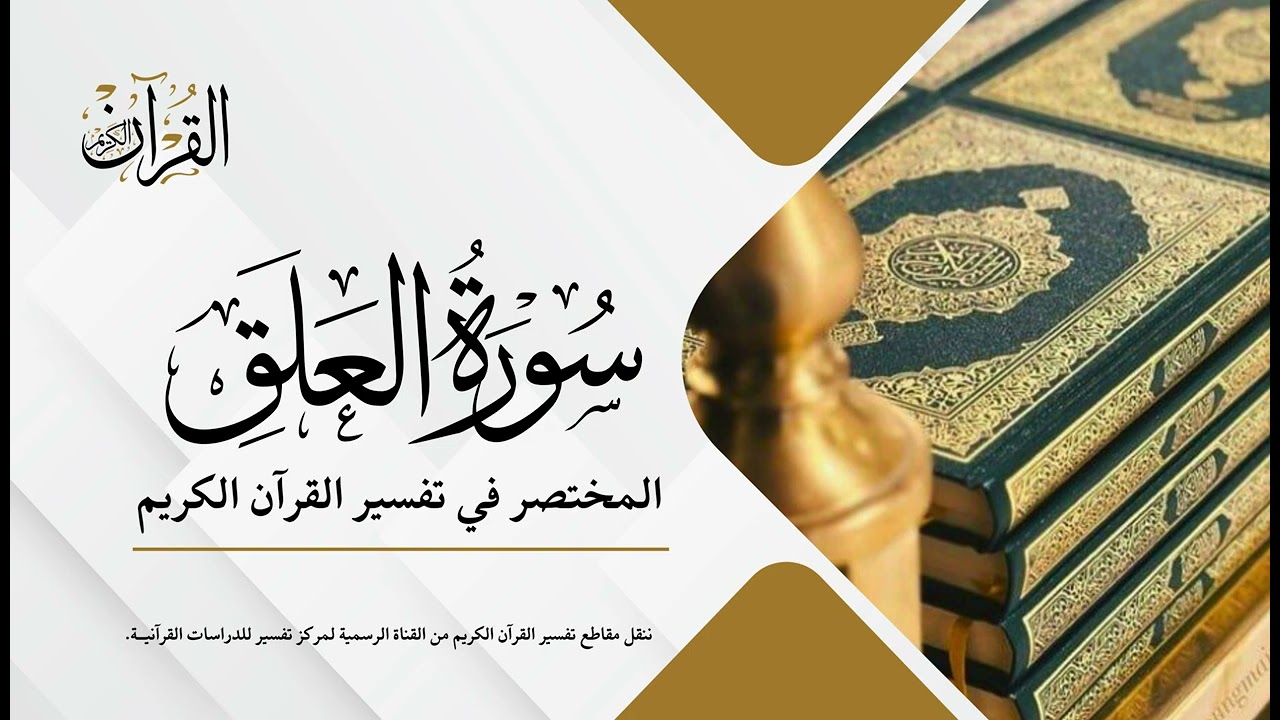 سورة العلق | المختصر في تفسير القرآن الكريم | عبدالله الأسمري