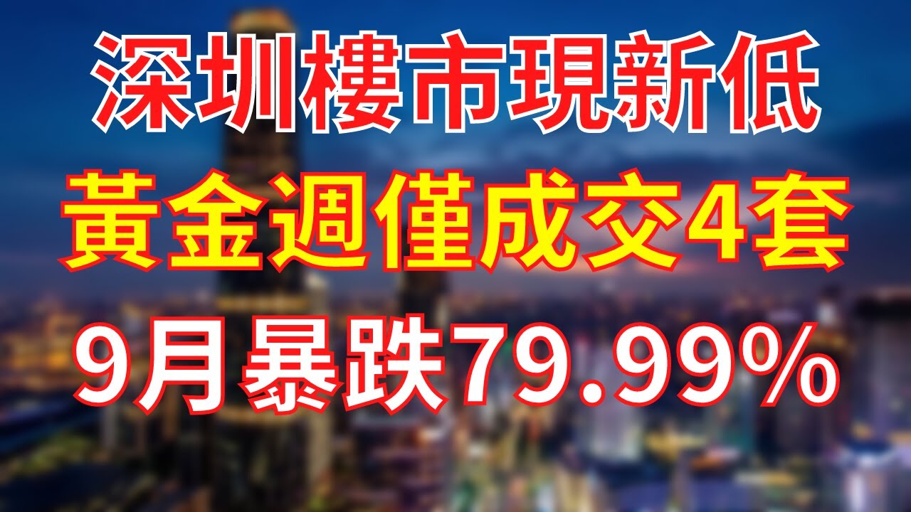 深圳楼市成交量出现历史新低,十一黄金周二手房仅成交4套,9月二手房住宅成交量放眼12年以来首次出现“1”字头,成交量之低,绝无仅有,比去年同期 ...