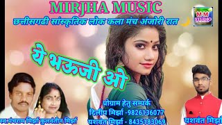 Ye bhauji vo bahani ha tor panchram kulvantin mirjha cg song with yashwant mirjha