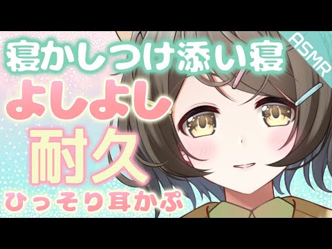 【寝かしつけASMR】添い寝でひたすらよしよし❤ひっそり耳カプ【安眠/睡眠導入/耐久】sleeping together/睡在一起/