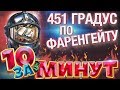 451 градус по Фаренгейту за 10 минут от Евгения Вольнова