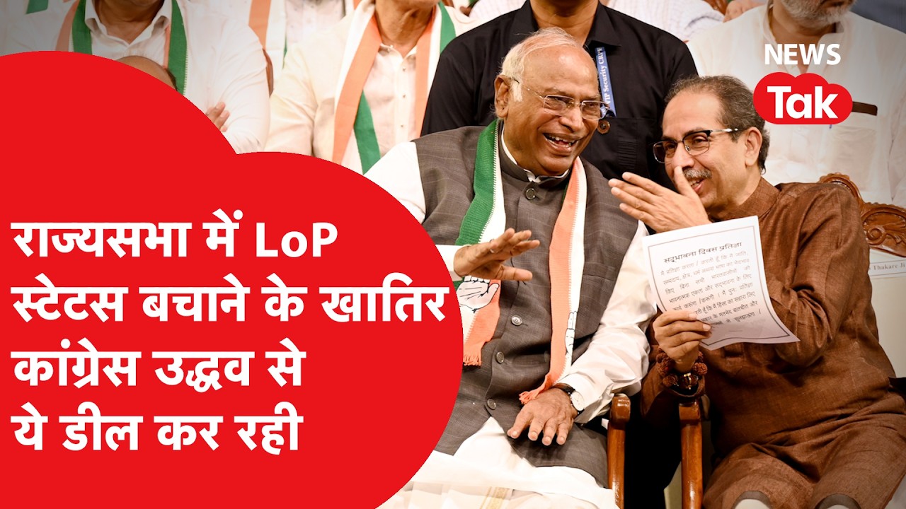 Rajya Sabha Election: LoP Status बचाने के खातिर कांग्रेस उद्धव ठाकरे के बीच कौन सी डील हो रही