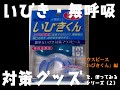いびき・無呼吸対策編（２）「マウスピース・いびきくん効果検証、そしてまさかの真犯人」