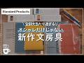 【DAISO】大当たり過ぎる!「Standard Products」の新作文具達を見て欲しい|インデックスリングノート|システム手帳|ペン|色鉛筆|100均ダイソー|春文房具購入品