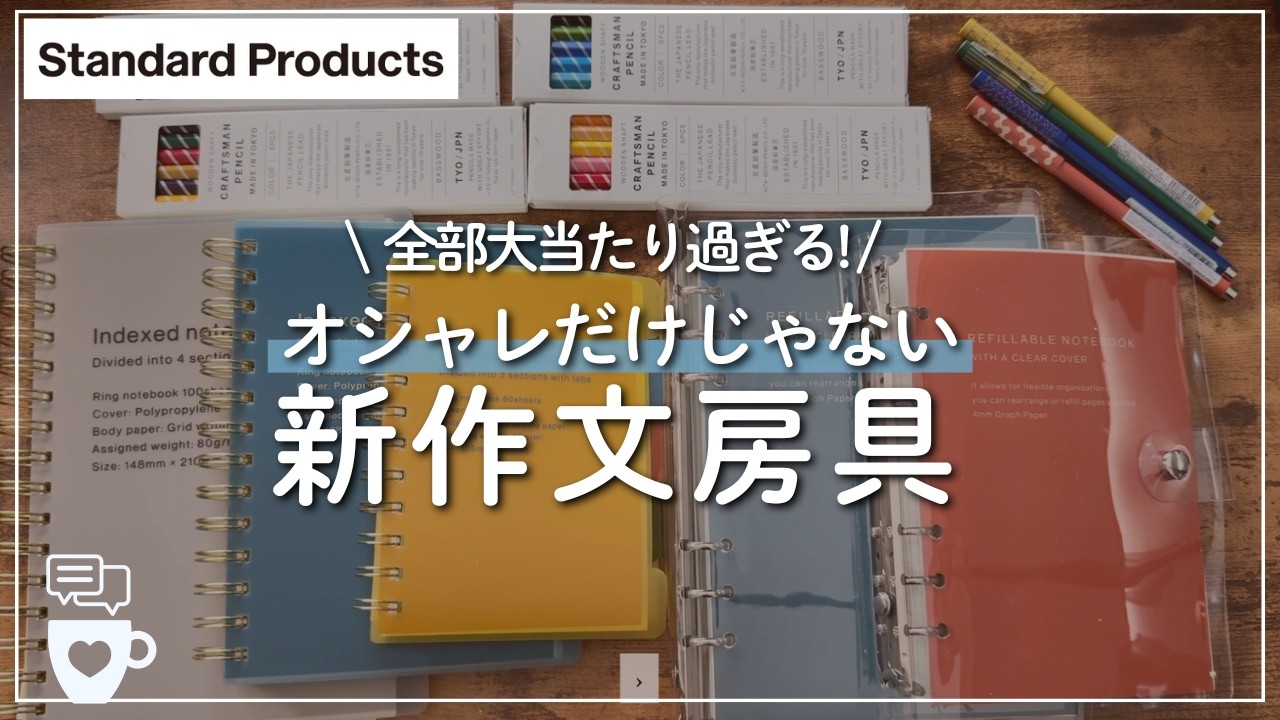 【DAISO】大当たり過ぎる!「Standard Products」の新作文具達を見て欲しい|インデックスリングノート|システム手帳|ペン|色鉛筆|100均ダイソー|春文房具購入品