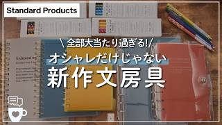 【DAISO】大当たり過ぎる!「Standard Products」の新作文具達を見て欲しい｜インデックスリングノート｜システム手帳｜ペン｜色鉛筆｜100均ダイソー｜春文房具購入品