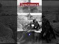 Ожидание в землянке