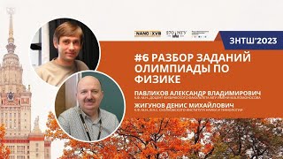 ЗНТШ'2023. #6 Разбор заданий наноолимпиады по физике. Павликов А.В., Жигунов Д.М.