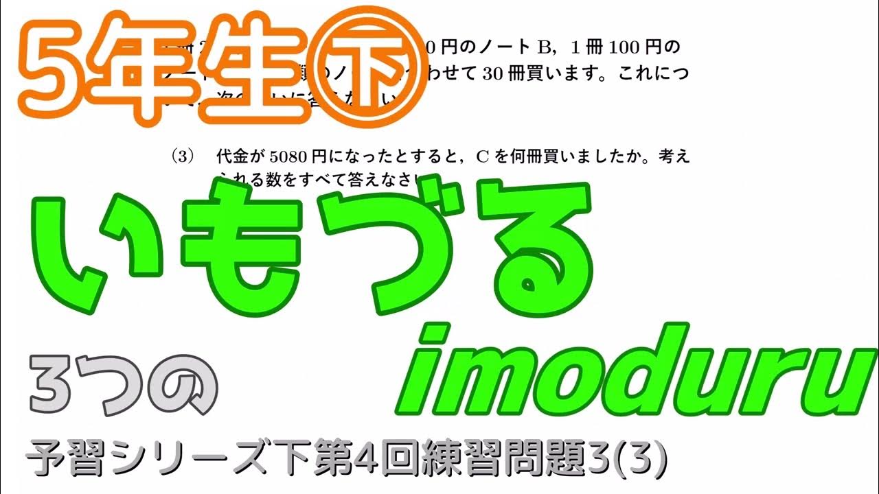 算数 予習シリーズ下 第4回 練習問題3 3 3つのいもづる算 Youtube 算数 予習シリーズ下 第4回 練習問題3 3 3つのいもづる算 Youtube