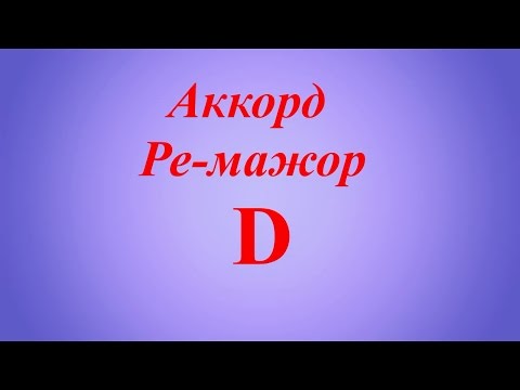 Как играть на гитаре аккорд D