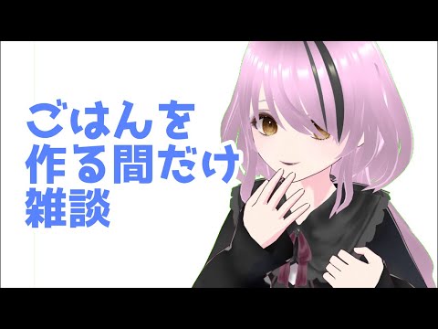【#雑談/端末】ごはんつくります【#百瀬碧音】