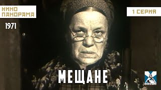 Мещане (1 Серия) (1971 Год) Драма