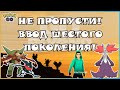 ШЕСТОЕ ПОКОЛЕНИЕ В ПОКЕМОН ГО! ОДНО ИЗ ГЛАВНЫХ СОБЫТИЙ ГОДА! НОВЫЙ ИВЕНТ!