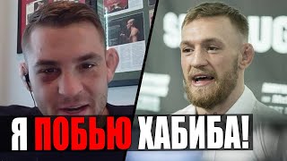 Конор Макгрегор НАЕХАЛ на Порье и ЗАСТУПИЛСЯ за Хабиба Нурмагомедова / Масвидаль и Усман на UFC 251