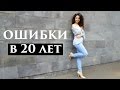 Ошибки, которые я совершила в 20 лет