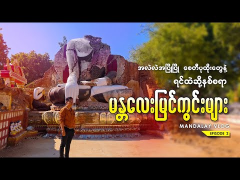 မန္တလေးငလျင်ဒဏ်ကြောင့် ပြိုကျခဲ့ရသော ရှေးဟောင်းစေတီတော်ကြီးများ | myanmar adventure traveller
