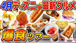 【爆食】お手軽グルメをひたすら食べまくる1日!!フード&ワイン・フェスティバルのお手軽グルメをまとめて紹介!! / 東京ディズニーシー