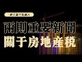 说一说实现不动产统一登记，后面具体会带来什么？【老丁是个生意人】