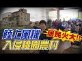 【監督的力量】獨家揭露!陸上風機入侵桃園農村