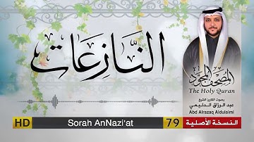 سورة النازعات | المصحف المجود لفضيلة القارئ الشيخ : عبد الرزاق الدليمي