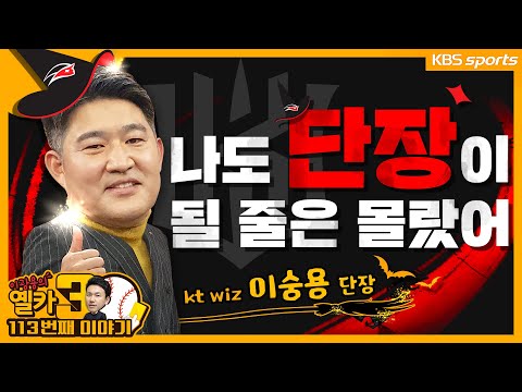 [옐카3] 113회_ 잔디는 밟히며 강하게 자란다. kt위즈도, <strong>이숭용</strong> 단장도 그렇다 특집 | 유료광고포함