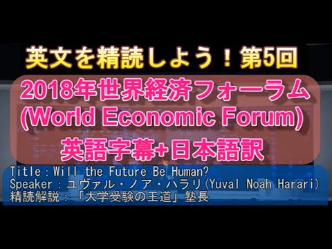 【英語長文を精読しよう！⑤】ユヴァル・ノア・ハラリ(Yuval Noah Harari)氏の2018年世界経済フォーラムにおける講演"Will the Future Be Human?"を精読します！