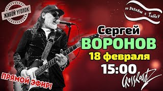 По волнам с Тынку: в гостях СЕРГЕЙ ВОРОНОВ