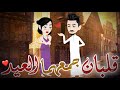 قصه قلبان جمعهما العيد للكاتبه حبيبة حسني و انميشم مريم محمد ميمو اتمني تعجبكم متنسوش اللايك 