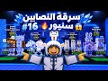 سرقة النصابين 16 حصلنا سنيور مستحيل Steal a Brainrot mp3