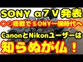 【忖度なし】SONY α7V発表でSONY一強時代突入！その理由とは？CanonとNikonユーザーは知らぬが仏？