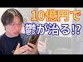 10億で鬱は治る？貯金が10万切った元患者が本音で話します