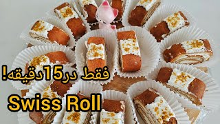 رولت نرم و لذیذ فقط در ۱۵ دقیقه!🍩Delicious Swiss Roll Ready in 15 Minutes screenshot 3
