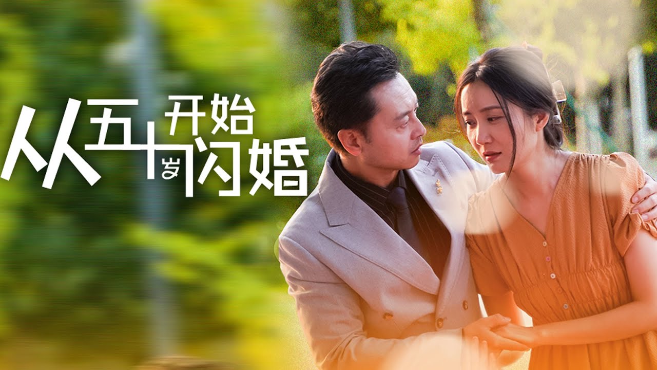 【从五十岁开始闪婚】護士長相親成功，卻被前夫和前婆婆藉著女兒名頭索要錢財，下一秒新丈夫身份曝光竟是豪門首富，出手狠狠教訓他們，一家三口終於團圓！