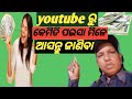 Youtube ରୁ କେମିତି ପଇସା ମିଳେ ଆସନ୍ତୁ ଜାଣିବା How to the get money from youtube?#odia#longvideo