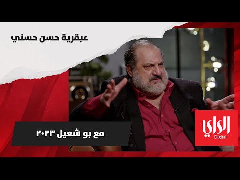 خالد الصاوي يتحدث عن عبقرية حسن حسني