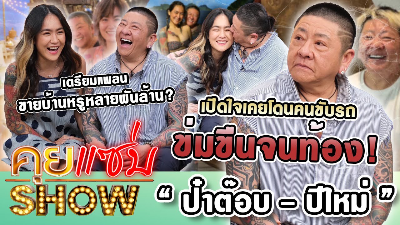 คุยแซ่บShow : “ป๋าต๊อบ-ปีใหม่” เปิดใจเคยโดนคนขับรถข่มขืนจนท้อง! เตรียมแพลนขายบ้านหรูหลายพันล้าน?