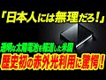 【海外の反応】30億年の歴史で初の技術！大阪大学の赤外光で発電する透明太陽電池に世界が注目する理由とは？