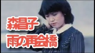 Masako Mori/Rain Reunion Bridge 1981